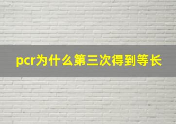 pcr为什么第三次得到等长