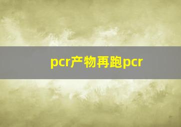 pcr产物再跑pcr