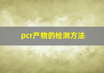 pcr产物的检测方法