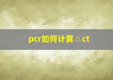 pcr如何计算△ct