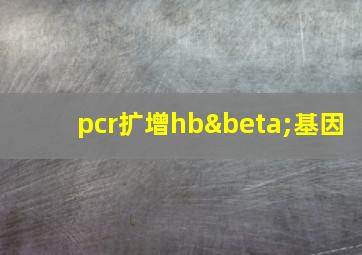 pcr扩增hbβ基因