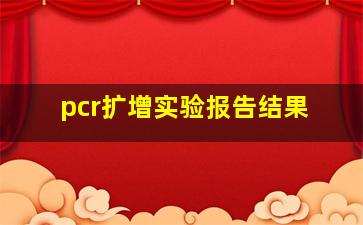 pcr扩增实验报告结果