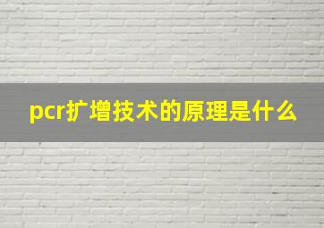 pcr扩增技术的原理是什么