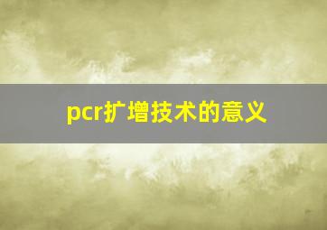 pcr扩增技术的意义