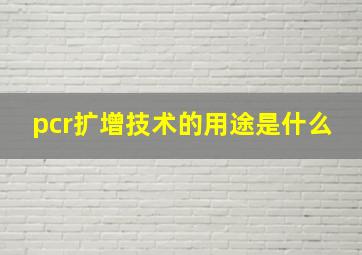 pcr扩增技术的用途是什么