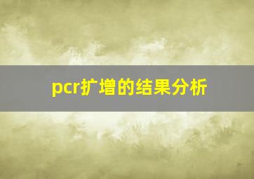 pcr扩增的结果分析