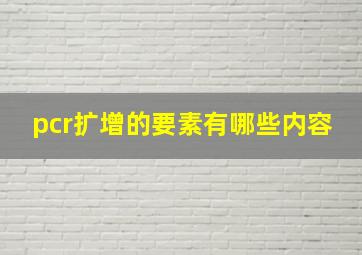 pcr扩增的要素有哪些内容