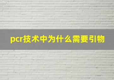 pcr技术中为什么需要引物