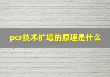 pcr技术扩增的原理是什么