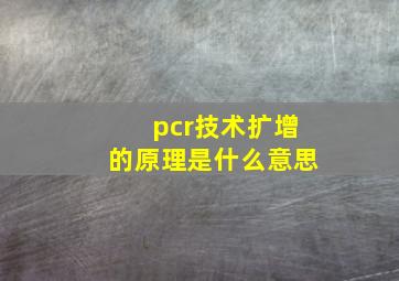 pcr技术扩增的原理是什么意思