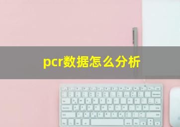 pcr数据怎么分析