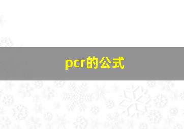 pcr的公式