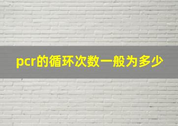 pcr的循环次数一般为多少