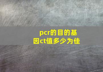 pcr的目的基因ct值多少为佳