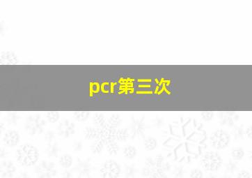 pcr第三次