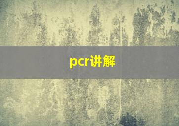 pcr讲解