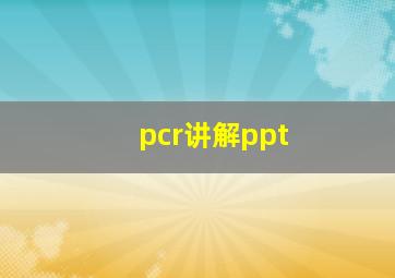 pcr讲解ppt