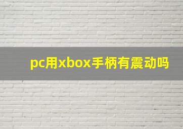 pc用xbox手柄有震动吗