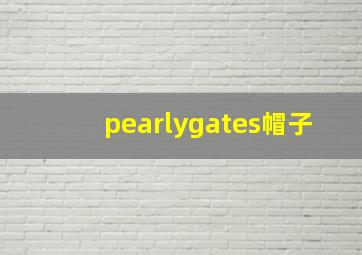 pearlygates帽子