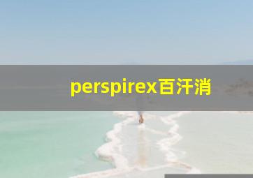 perspirex百汗消