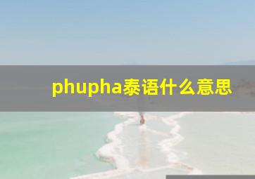 phupha泰语什么意思