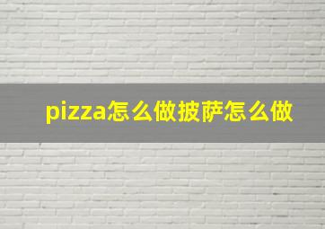 pizza怎么做披萨怎么做