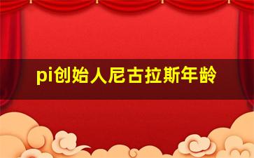 pi创始人尼古拉斯年龄