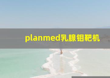 planmed乳腺钼靶机