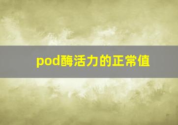 pod酶活力的正常值