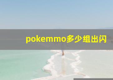 pokemmo多少组出闪