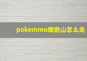 pokemmo烟囱山怎么走