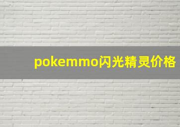 pokemmo闪光精灵价格