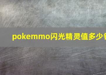 pokemmo闪光精灵值多少钱