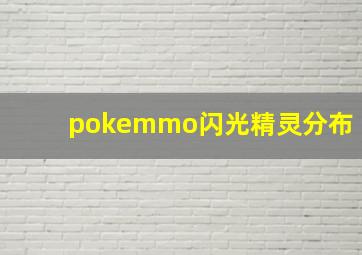 pokemmo闪光精灵分布