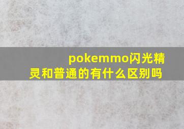 pokemmo闪光精灵和普通的有什么区别吗