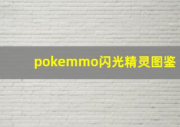 pokemmo闪光精灵图鉴