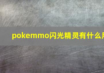 pokemmo闪光精灵有什么用