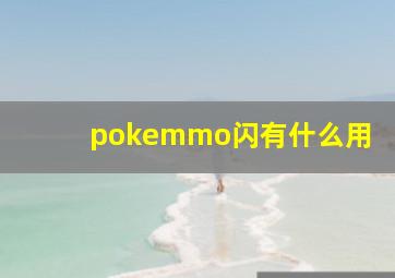 pokemmo闪有什么用