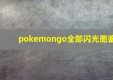 pokemongo全部闪光图鉴