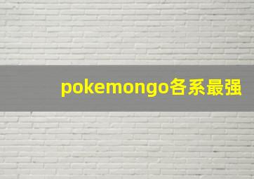 pokemongo各系最强