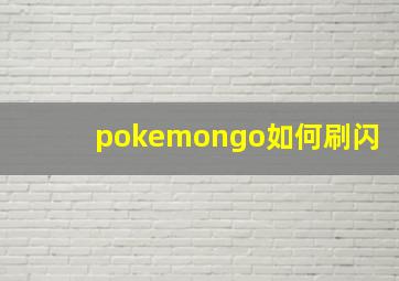 pokemongo如何刷闪