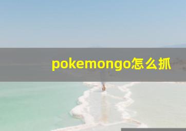 pokemongo怎么抓