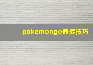 pokemongo捕捉技巧