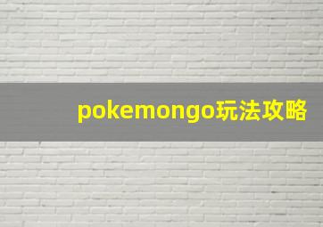 pokemongo玩法攻略