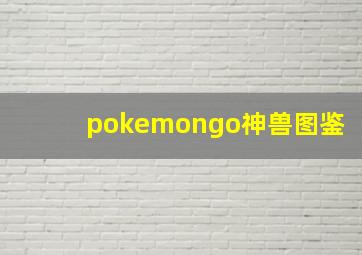 pokemongo神兽图鉴