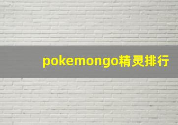 pokemongo精灵排行