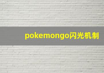 pokemongo闪光机制