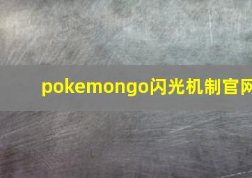 pokemongo闪光机制官网