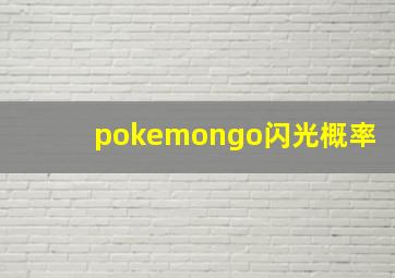 pokemongo闪光概率