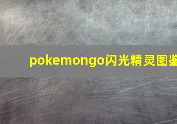 pokemongo闪光精灵图鉴